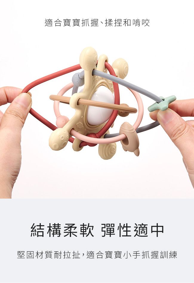 適合寶寶抓握、揉捏和啃咬結構柔軟 彈性適中堅固材質耐拉扯,適合寶寶小手抓握訓練