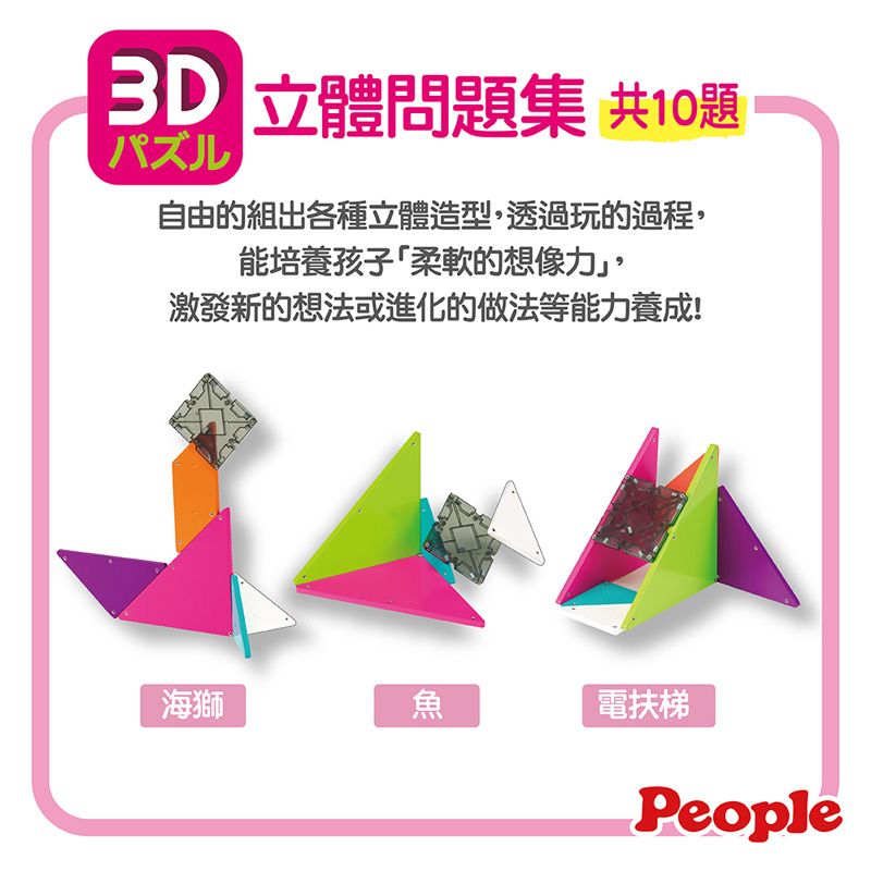 People 2D3D益智磁性積木組合/磁力片