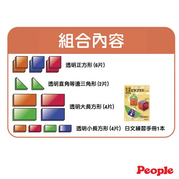 組合內容透明正方形(6片)透明直角等邊三角形(2片)透明大長方形(4片)透明小長方形(4片) 日文練習手冊1本People