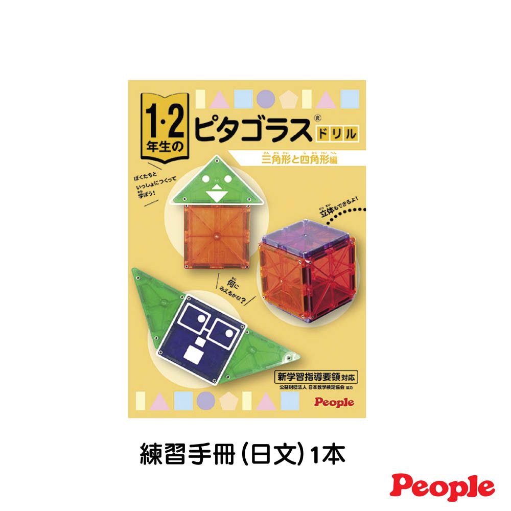 People 低年級華達哥拉斯磁性積木(小學12年級)/磁力片