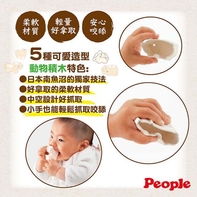 柔軟輕量安心材質好拿取咬舔可愛造型 動物積木特色:日本南魚沼的獨家好拿取的柔軟材質中空設計好抓取 小手也能輕鬆抓取咬舔People
