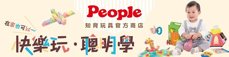 People知育玩具官方商店在家也可以~快樂玩學