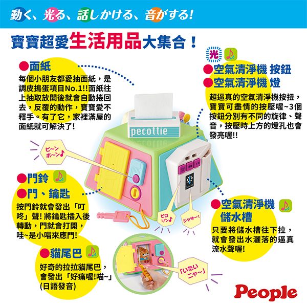 、光、、音寸!寶寶超愛生活用品大集合!●面紙每個朋友都愛抽面紙是調皮搗蛋項目No.1!!面紙往上抽取放開後就會自動捲回去,反覆的動作,寶寶愛不釋手。有了它,家裡滿屋的面紙就可解決了!門鈴小●門、鑰匙按門鈴就會發出「叮咚聲!將鑰匙插入後轉動,門就會打開,哇是小喵來應門!●貓尾巴リン空氣清淨機 ●空氣清淨機 燈超逼真的空氣清淨機,寶寶可盡情的按壓喔~3個按鈕分別有不同的旋律、聲音,按壓時上方的燈孔也會發亮喔!!空氣清淨機 儲水槽只要將儲水槽往下拉,就會發出水灑落的逼真流水聲喔!會發出「好痛喔!喵~(日語發音)好奇的拉拉貓尾巴,「いたい~People