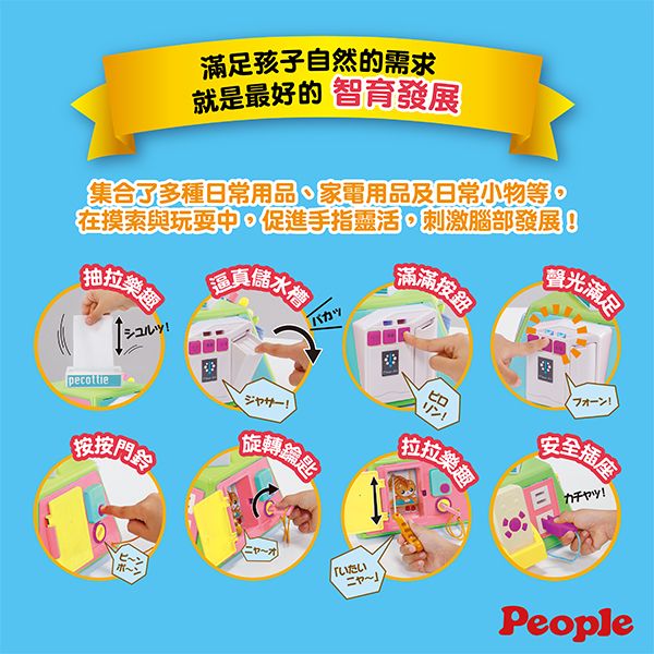 滿足孩子自然的需求就是最好的 智育發展集合多種日常用品家電用品及日常小物等。在摸索與玩耍中促進手指靈活,刺激腦部發展抽拉樂超還真儲水滿滿曦光滿足按按門!旋轉鑰匙拉拉樂超安全插座!ㄈ一いたいPeople