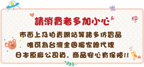 請消費者多加小心市面上及拍賣網站等諸多仿冒品唯可為台灣全國獨家總代理日本原廠公司貨,商品安心有保障!!!