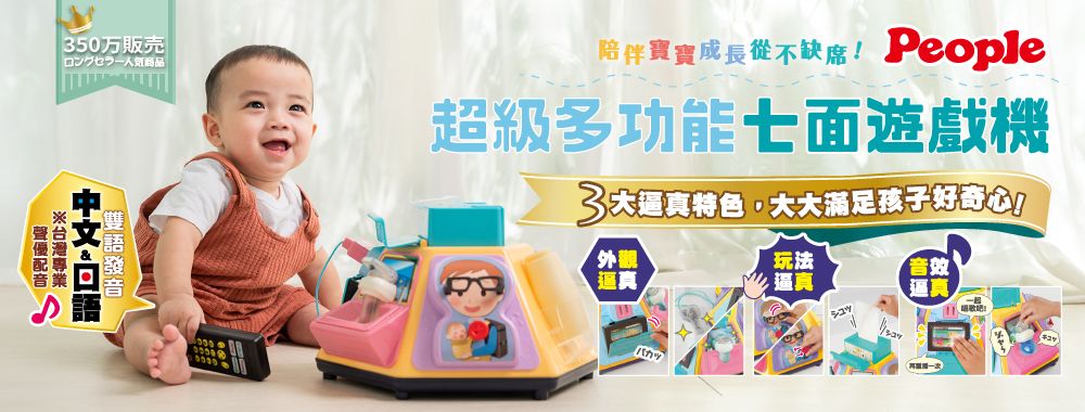 50万販売ロングセラー商品  陪伴寶寶成長從不缺席!People超級多功能七面遊戲機3逼真特色滿足孩子好奇心!外觀逼真玩法逼真音效逼真