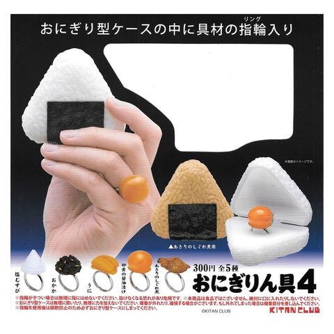 BANDAI 萬代 全套5款【日本正版】飯糰戒指 P4 扭蛋 轉蛋 餡料戒指 飯糰戒指盒 環保蛋殼 KITAN 奇譚 - 305088