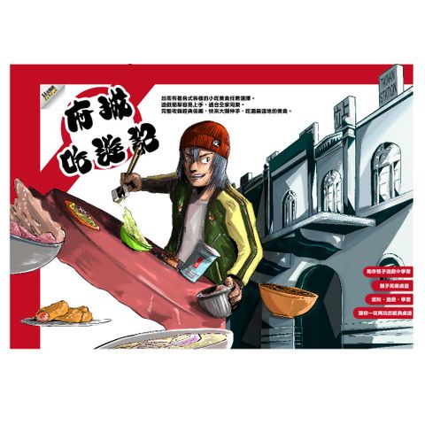 【愛而富L&R】府城吃遊記 美食大亨遊戲