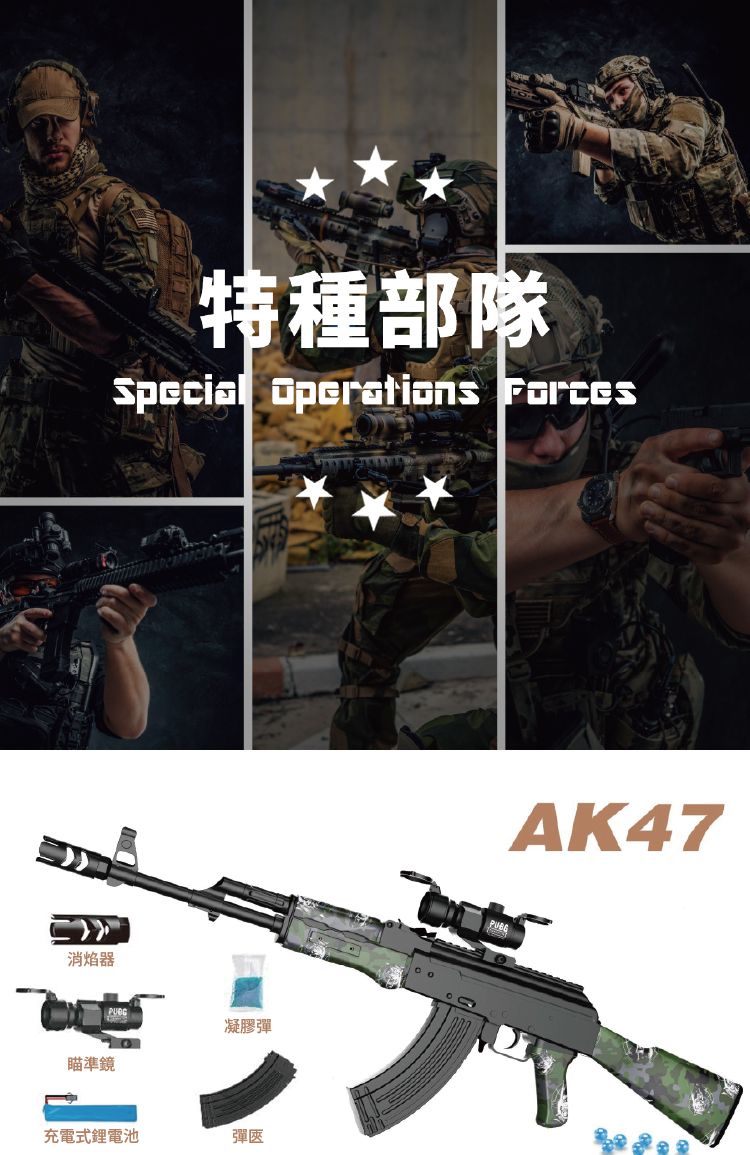 消焰器特種部隊Special Operations Forces凝膠彈瞄準鏡充電式鋰電池彈AK47