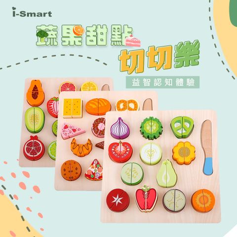 【i-Smart】木製切切樂玩具 家家酒(蔬菜 水果 甜點)