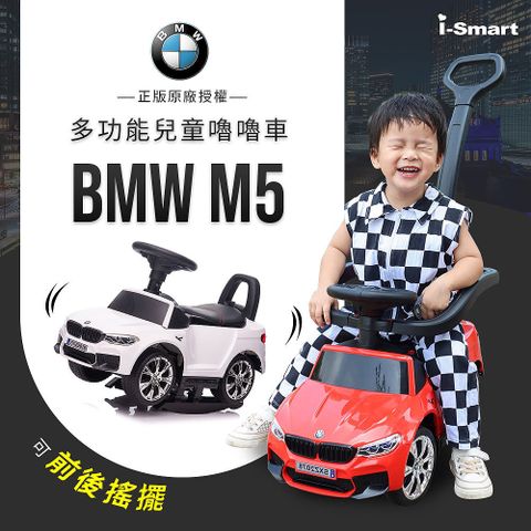 Smartmom 聰明媽咪 BMW M5四合一兒童嚕嚕車(搖擺車/手推車/助步車/滑步車SXZ2078兩色可選)