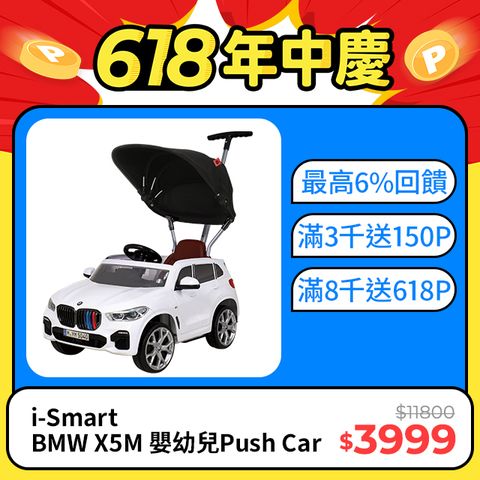 限時優惠▼原$11800【i-Smart】BMW X5M 嬰幼兒造型滑步車 Push Car(台灣獨家代理)
