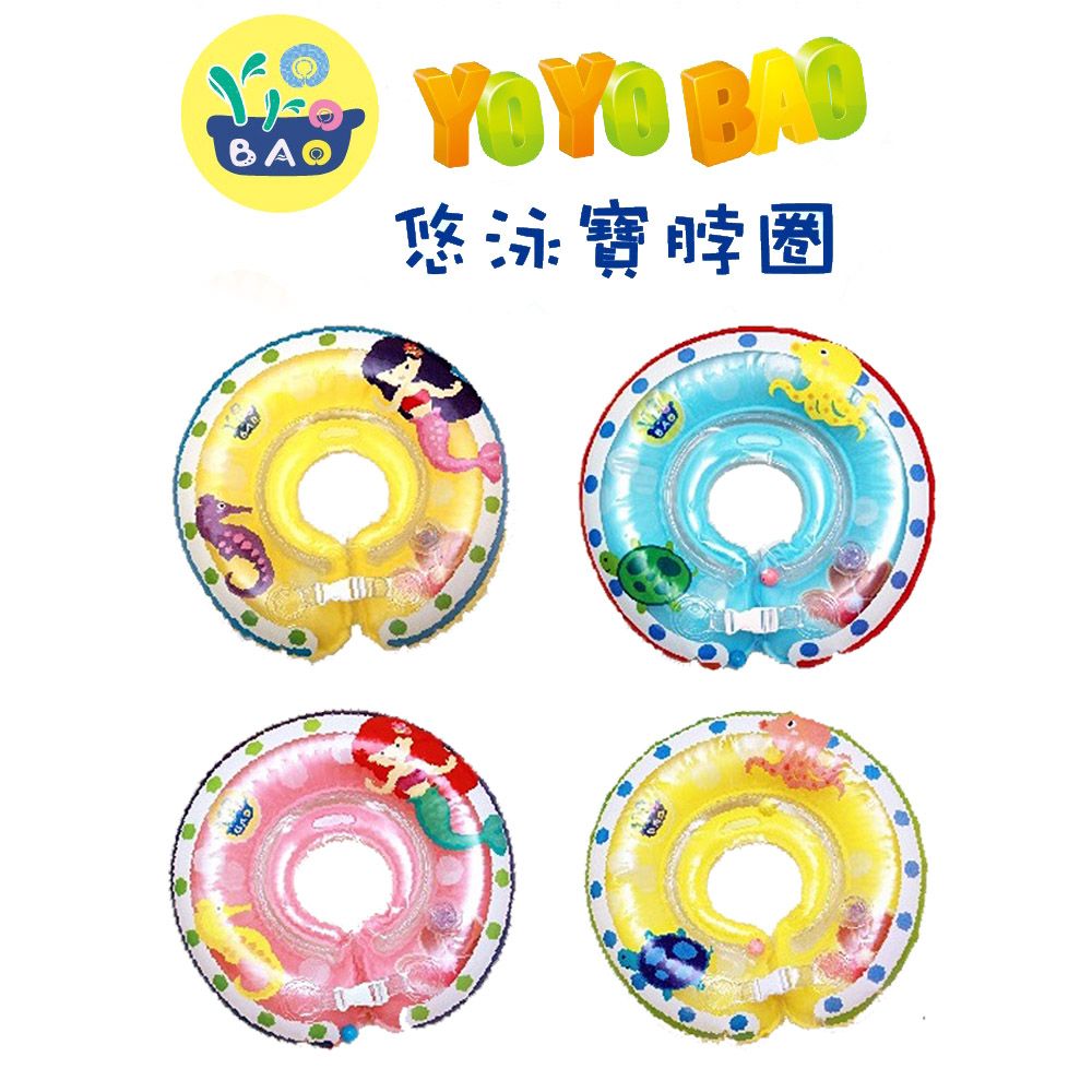 孩子國 YOYOBAO嬰幼兒游泳脖圈(ST安全玩具/隨機出貨一款/附充氣筒)