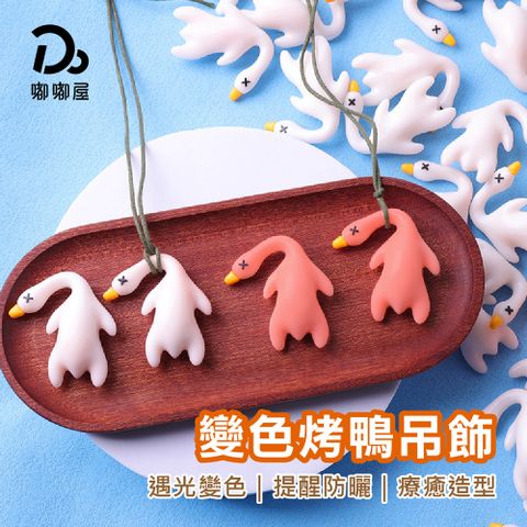 變色烤鴨吊飾-1入