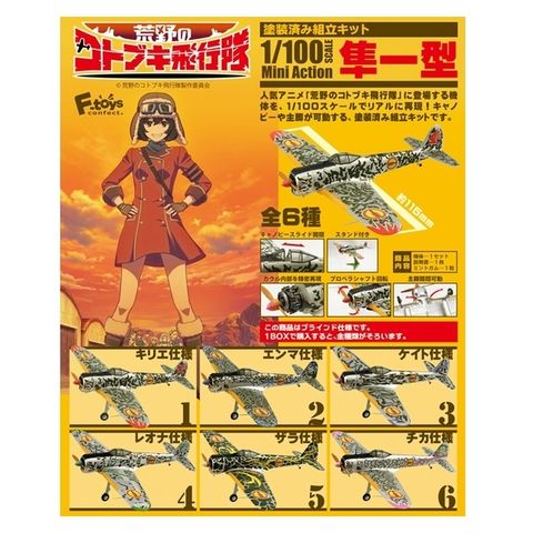 全套6款【日本正版】1/100 荒野的壽飛行隊 隼一型 盒玩 模型 飛機模型 Mini Action F-toys 603965