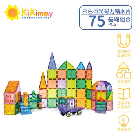 Kikimmy 超值基礎彩色透光磁力積木片75pcs(益智積木)