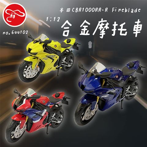 【瑪琍歐玩具】1:12 本田 CBR1000RR-R Fireblade合金摩托車/644102