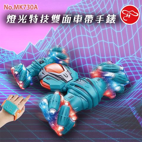 【瑪琍歐玩具】2.4G 燈光特技雙面車帶手錶/MK730A