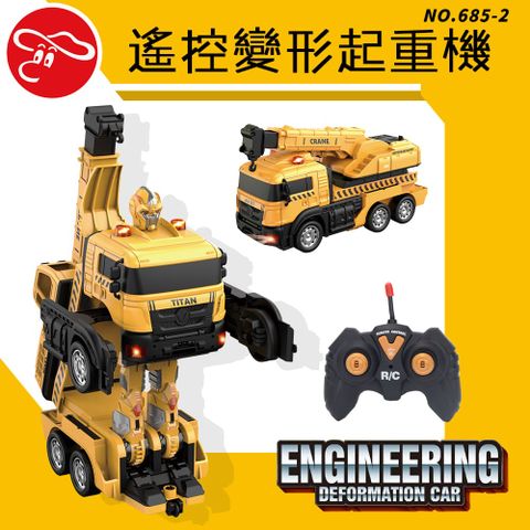【瑪琍歐玩具】遙控變形起重機/685-2