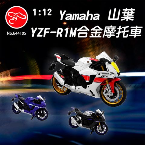 【瑪琍歐玩具】1:12 Yamaha 山葉 YZF-R1M合金摩托車/644105