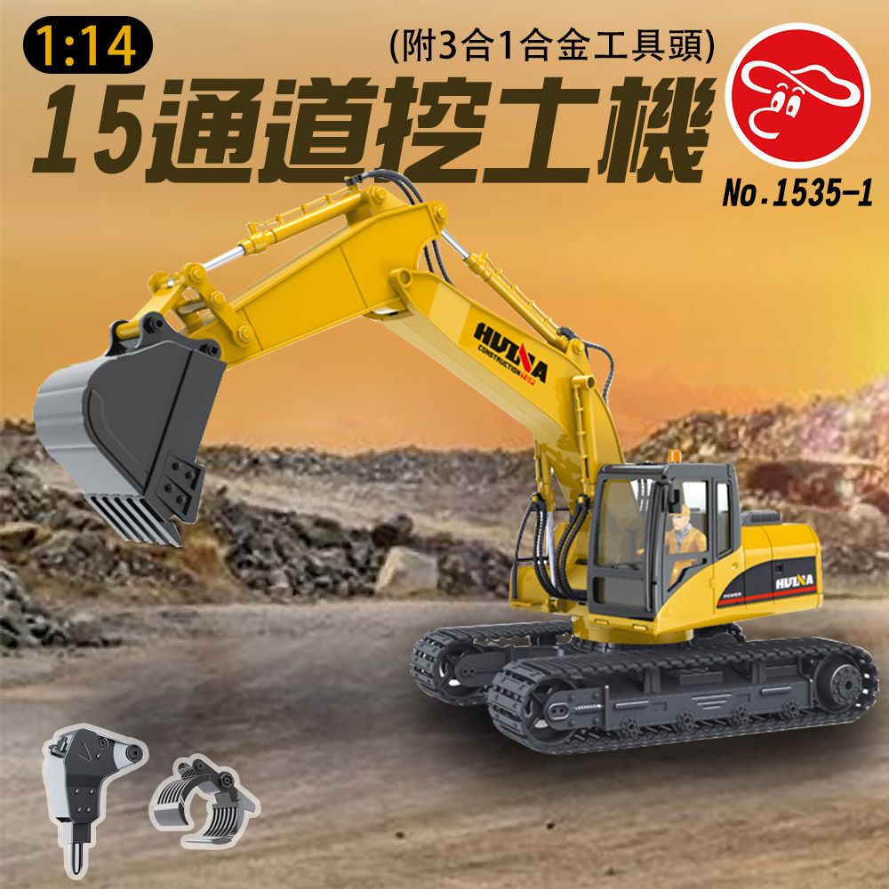 瑪琍歐玩具 1:14 15通道挖土機(附3合1合金工具頭)/1535-1