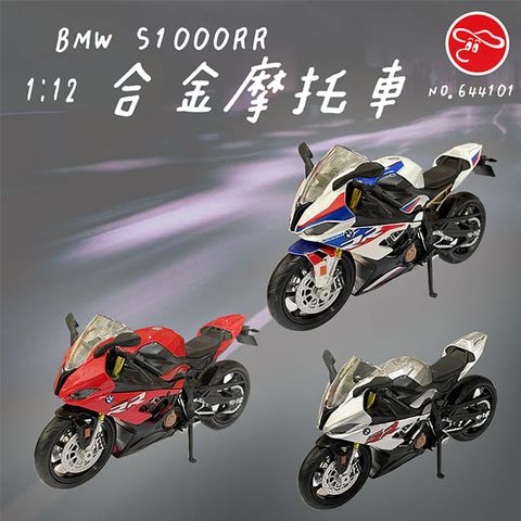 瑪琍歐玩具 1:12BMW S1000RR合金摩托車/644101