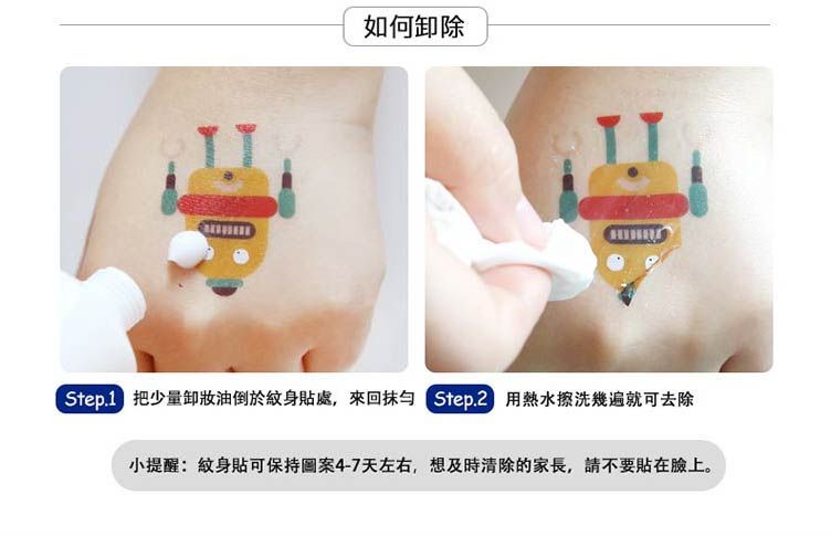 如何卸除 少量卸妝油倒於紋身貼處,來回  用熱水擦洗幾遍就可去除小提醒:紋身貼可保持4-7天左右,想及時清除的家長,請不要貼在臉上。