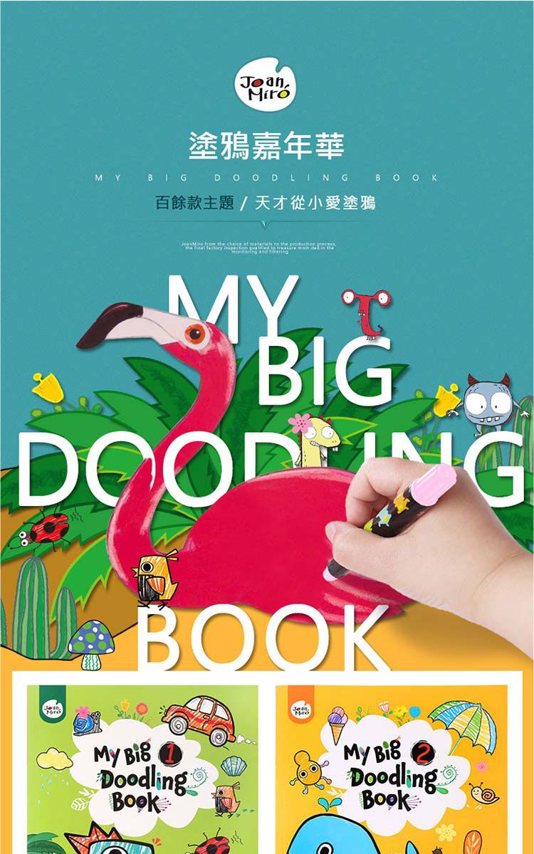 塗鴉嘉年華MY   BOOK百餘款主題天才從小愛塗鴉My BOOKDoodlingMy BigDoodlingBook