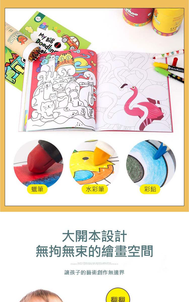 My Baby 蠟筆水彩筆彩鉛大開本設計無拘無束的繪畫空間讓孩子的藝術創作無邊界翻翻
