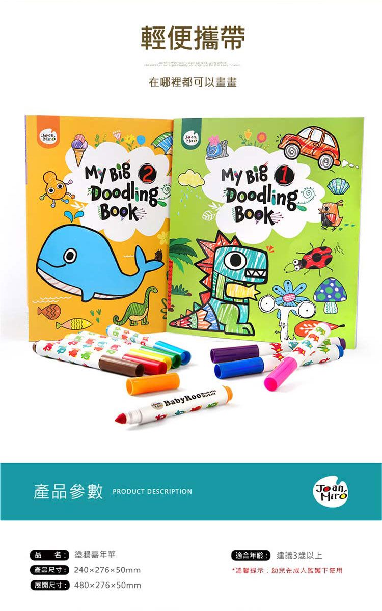 輕便攜帶在哪裡都可以畫畫My Doodling Baby 產品參數PRODUCT DESCRIPTIONMy BigDoodlingBook品  塗鴉嘉年華產品尺寸 220x276x50mm展開尺寸480x276x50mm適合年齡:3歲以上*溫馨提示:幼兒在成人監護下使用