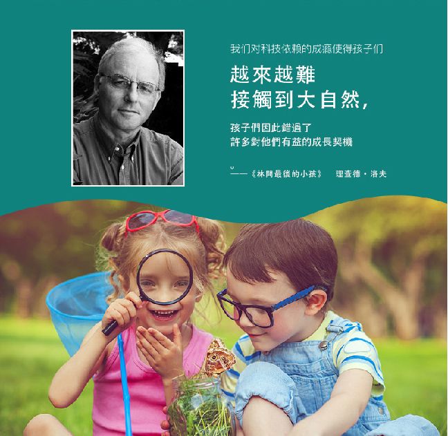 我们对科技依赖的使得孩子们越來越難接觸到大自然,孩子們因此錯過了許多對他們有益的成長契機林最後的小孩 理查德·洛夫
