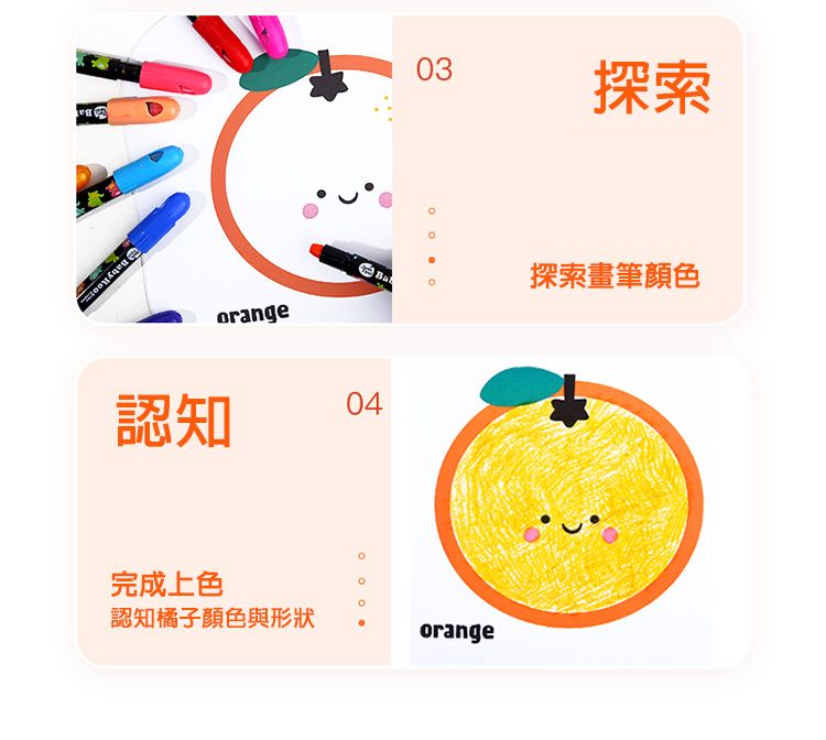 Baorange03探索Ba  認知04探索畫筆顏色完成上色認知橘子顏色與形狀orange