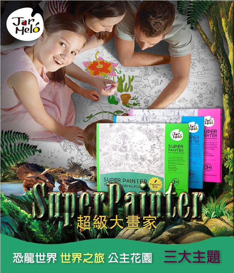 JarrMeloJarUPERINTER PERSUPERPAINTERNTERSUPER PAINTERORING PO3+超級大畫家恐龍世界 世界之旅 公主花園大主題