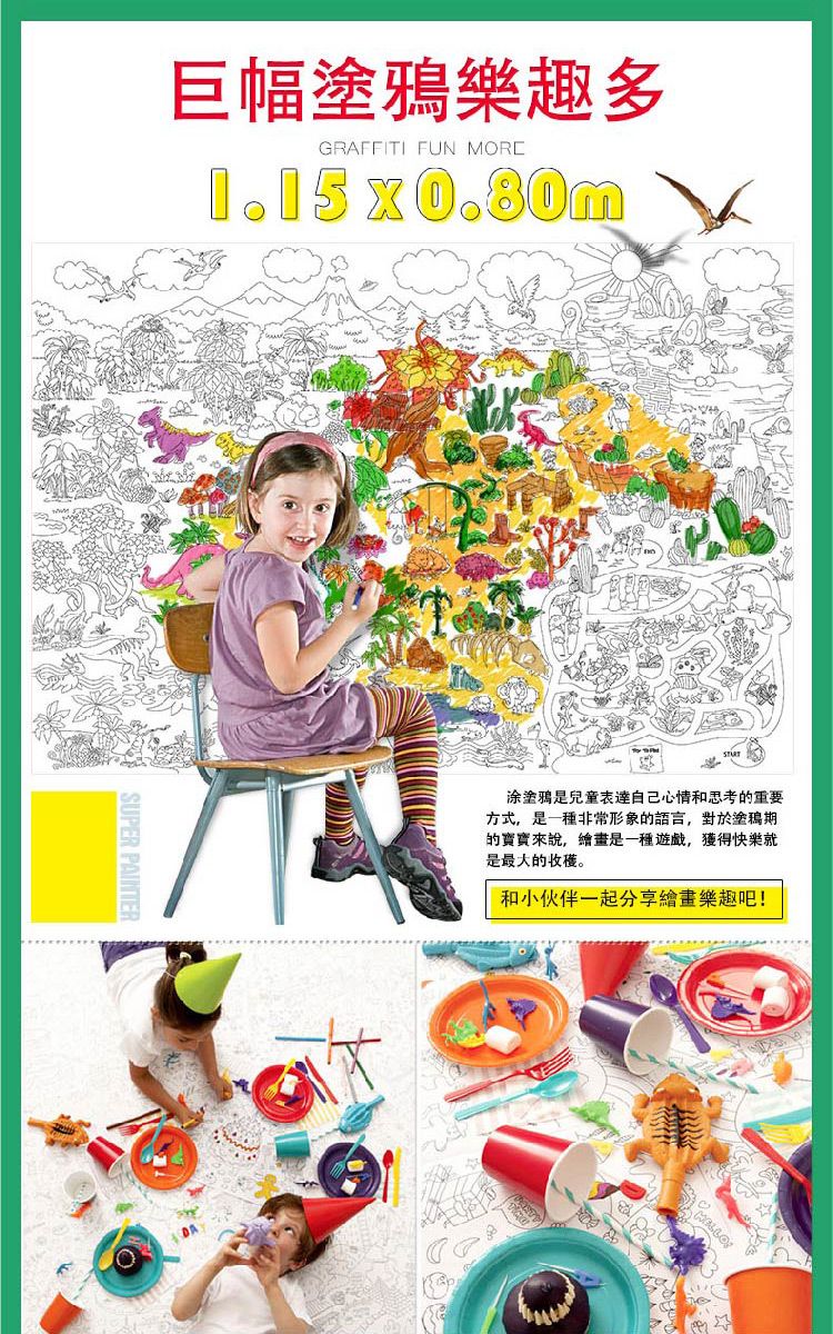 巨幅塗鴉樂趣多GRAFFITI FUN 1.15x0.80mSUPER PAINTER塗鴉是兒童表達自己心情和思考的重要方式,是一種非常形象的語言,對於塗鴉期的寶寶來說,繪畫是一種遊戲,獲得快樂就是最大的收穫。和小伙伴一起分享繪畫樂趣吧!