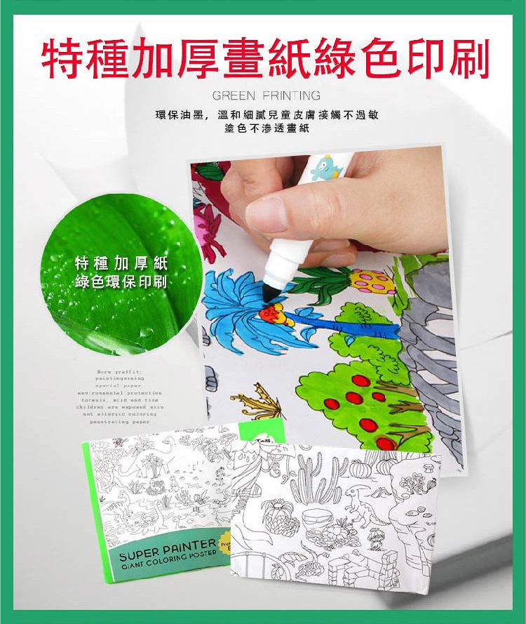 特種加厚畫紙綠色印刷GREEN FRINTING環保油墨,溫和細膩兒童皮膚接觸不過敏塗色不滲透畫紙特種加厚紙綠色環保印刷、   SUPER PAINTER COLORING POSTER