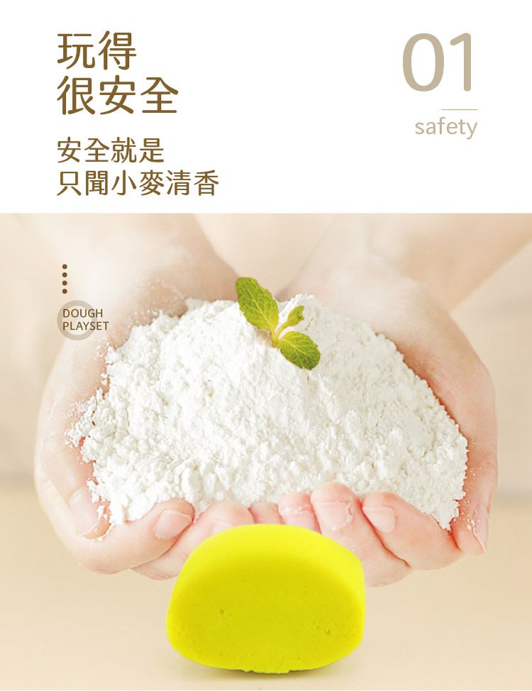 玩得很安全安全就是只聞小麥清香01safetyDOUGHPLAYSET