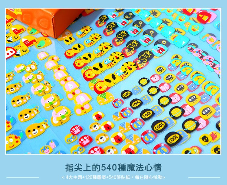 STOPSTOPSTOPCOOLCOOLCOOL指尖上的540種魔法心情4大主題+120種圖案+540張貼紙,每日隨心悅動