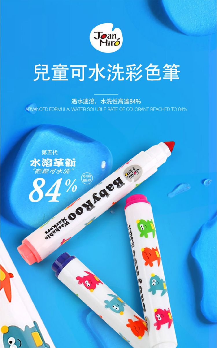 JoanMiro兒童可水洗彩色筆遇水速溶水洗性高達4%ADVANCED FORMULA, WATER   OF COLORANT REACHED TO 84%第五代水溶革新“輕鬆可水洗84%水溶臨界Markers8