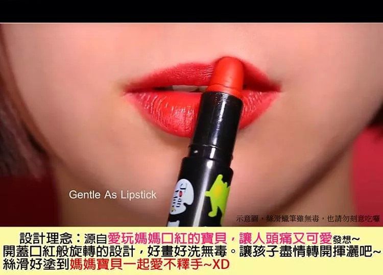 Gentle As LipstickJean示意圖絲蠟筆雖無毒,也請勿刻意吃囉設計理念:源自愛玩媽媽的寶貝,讓人頭痛又可愛發想開蓋般旋轉的設計,好畫好洗無毒。讓孩子盡情轉開揮灑吧絲滑好塗到媽媽寶貝一起愛不釋手~XD