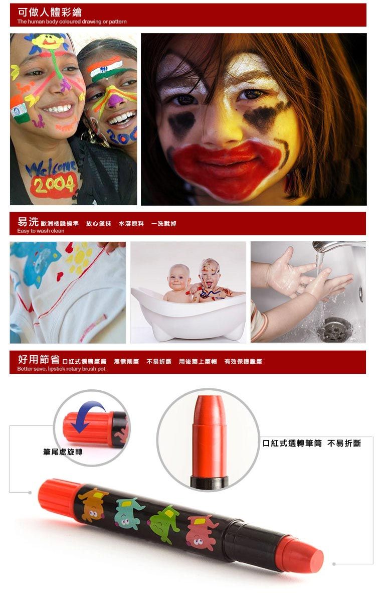 可做人體彩繪The human body coloured drawing or pattern2004易洗 歐洲檢驗標準 放心塗抹 水溶原料一洗就掉Easy to wash clean好用節省 口紅式選轉筆筒 無需削筆 不易折斷用後蓋上筆帽 有效保護臘筆Better save, lipstick rotary brush pot筆尾處旋轉口紅式選轉筆筒 不易折斷