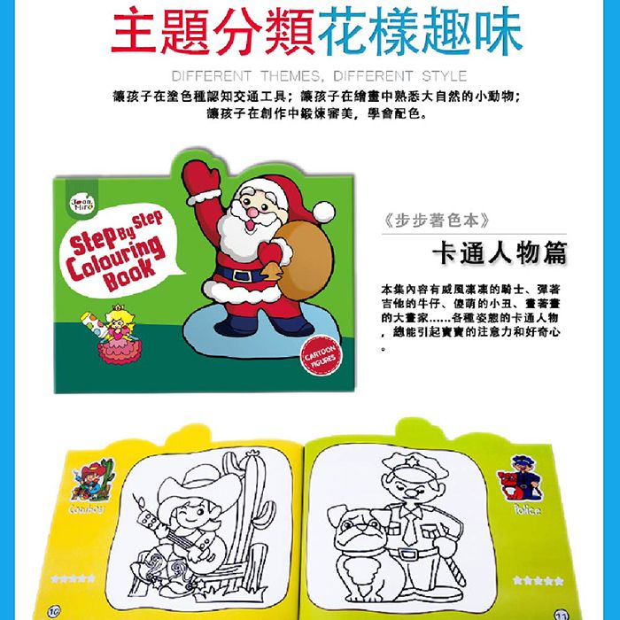 主題分類花樣趣味DIFFERENT THEMES, DIFFERENT STYLE讓孩子在塗色種認知交通工具讓孩子在繪畫中熟悉大自然小動物;讓孩子在創作中,學會配色。Step  StepColouringBookCARTOON《步步色本》卡通人物篇本集內容有的騎士、彈著吉他的牛仔、傻萌的小丑、著的大的卡通人物總能引起實的注意力和好奇心