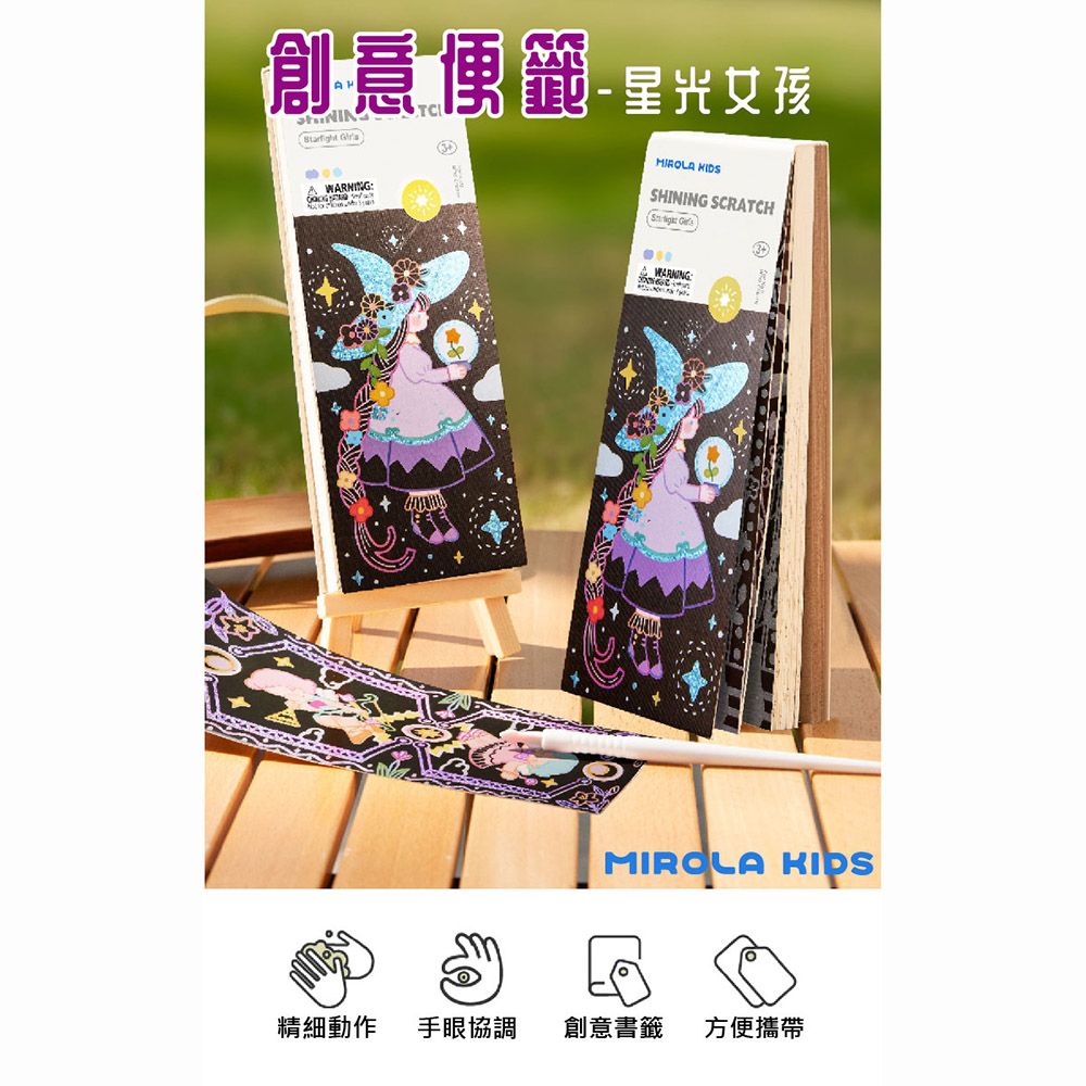 創意  MIROLA SHINING SCRATCH  WARNINGMIROLA KIDS精細動作手眼協調 創意書籤方便攜帶