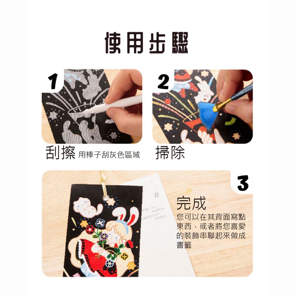 1使用步驟2刮擦 用棒子刮灰色區域 掃除完成3您可以在其背面寫點東西,或者將您喜愛的裝飾串聯起來做成書籤