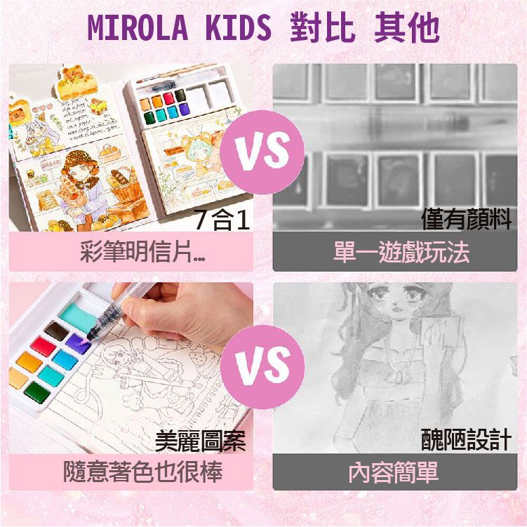 MIROLA KIDS 對比 其他7合1僅有顏料彩筆明信片單一遊戲玩法美麗圖案醜陋設計隨意著色也很棒內容簡單