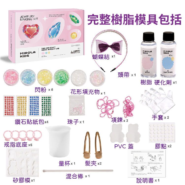 JEWELRYMAKING KITNATURE   完整樹脂模具包括    LABHIDS蝴蝶 1MIROLAHIDSMIROLA頭帶 樹脂 硬化劑 閃粉 花形 鑽石貼紙包 4珠子手套2戒指底座 x5PVC蓋膠點 量杯 髮夾混合棒 x1矽膠模 x1說明書x1