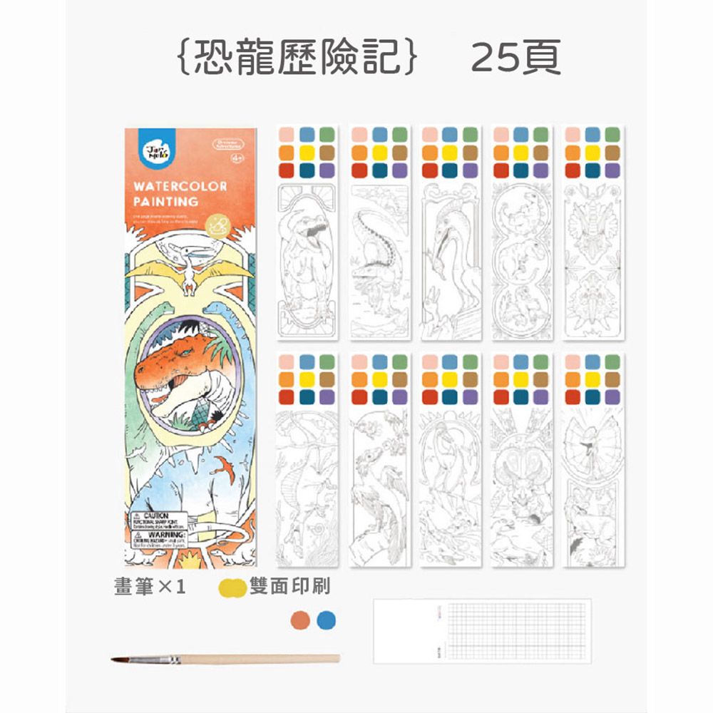 {恐龍歷險記} 25頁WTERCOLORPAINTING A WARNING畫筆雙面印刷1