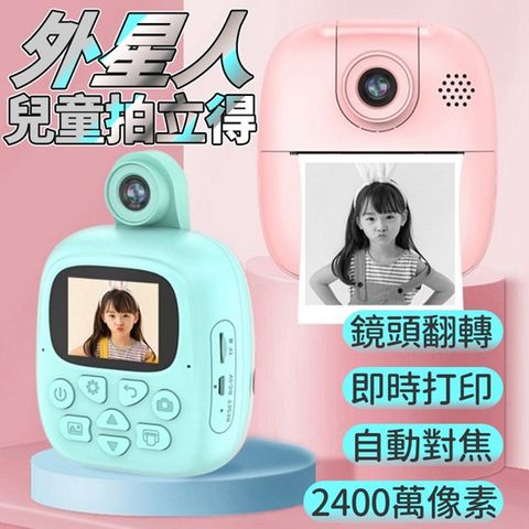 外星人 2400萬新款拍立得卡通兒童相機 相機熱敏即時打印數位 攝影機 玩具相機 即時列印相機