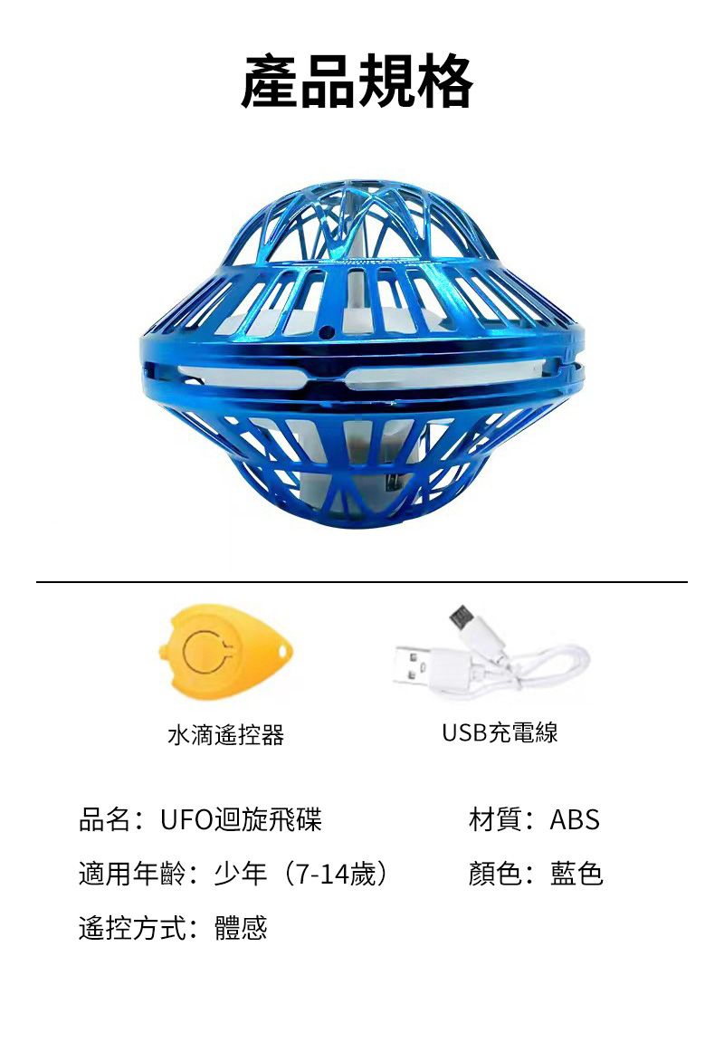 產品規格水滴器USB充電線品名:UFO迴旋飛碟材質:ABS適用年齡:少年(7-14歲)顏色:藍色遙控方式:體感