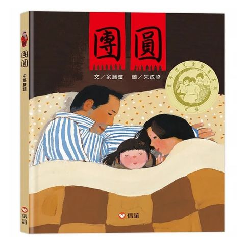 《信誼出版》團圓(中英雙語書+掃QR Code中英文故事)