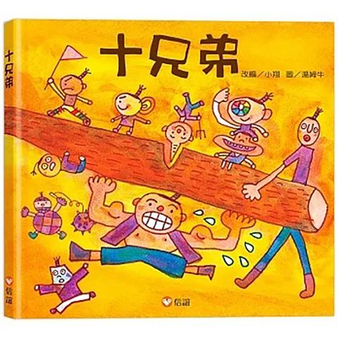 《信誼出版》十兄弟